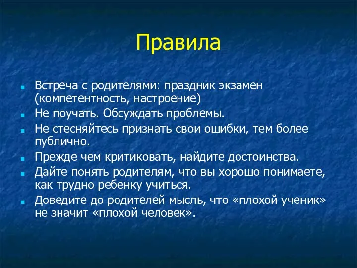 Правила Встреча с родителями: праздник экзамен (компетентность, настроение) Не поучать.