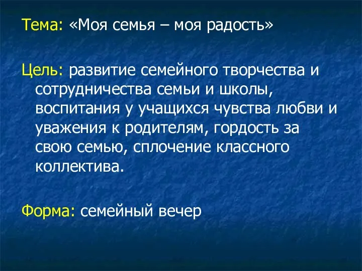 Тема: «Моя семья – моя радость» Цель: развитие семейного творчества