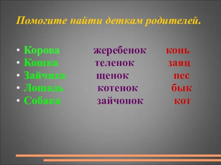 Помогите найти деткам родителей. • Корова жеребенок конь • Кошка