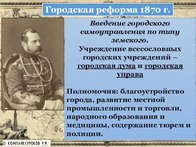 Введение городского самоуправления по типу земского. Учреждение всесословных городских учреждений – городская дума