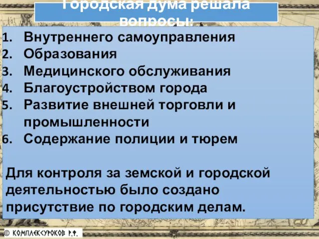 Городская дума решала вопросы: Внутреннего самоуправления Образования Медицинского обслуживания Благоустройством