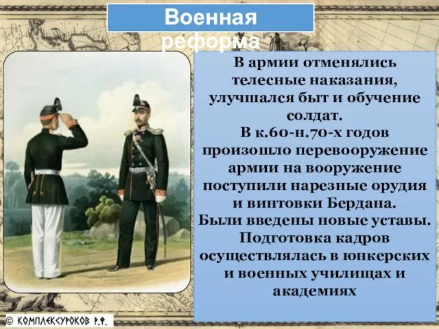 В армии отменялись телесные наказания, улучшался быт и обучение солдат. В к.60-н.70-х годов