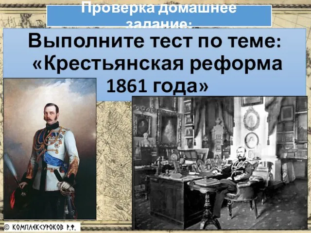 Проверка домашнее задание: Выполните тест по теме: «Крестьянская реформа 1861 года»