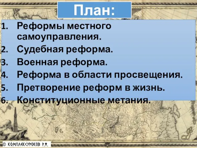 Реформы местного самоуправления. Судебная реформа. Военная реформа. Реформа в области