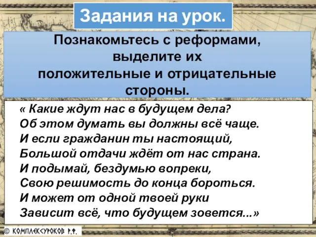 Задания на урок. Познакомьтесь с реформами, выделите их положительные и отрицательные стороны. «