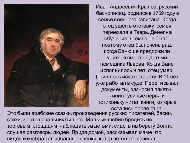 Иван Андреевич Крылов, русский баснописец, родился в 1769 году в