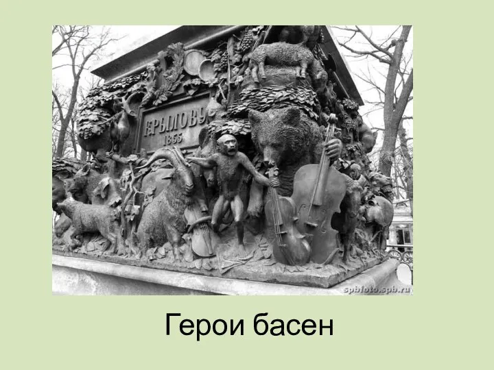 Герои басен