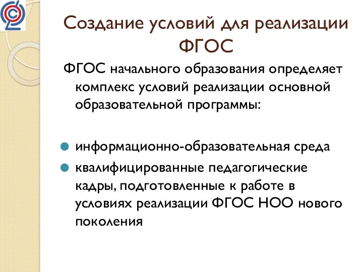 Создание условий для реализации ФГОС ФГОС начального образования определяет комплекс