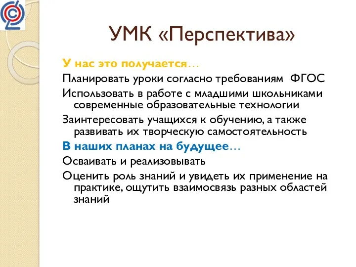 УМК «Перспектива» У нас это получается… Планировать уроки согласно требованиям