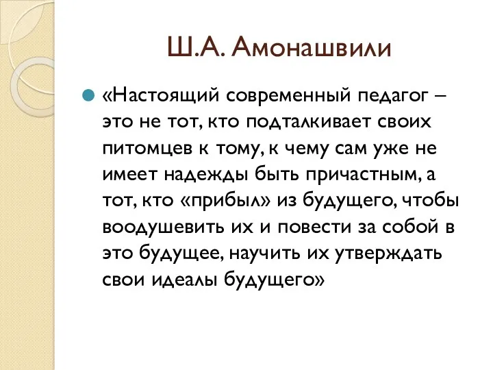 Ш.А. Амонашвили «Настоящий современный педагог – это не тот, кто