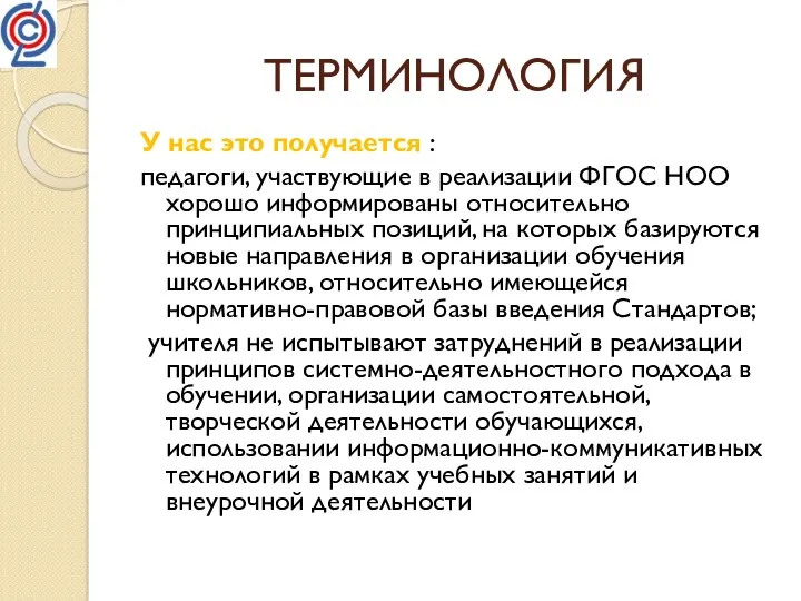 ТЕРМИНОЛОГИЯ У нас это получается : педагоги, участвующие в реализации