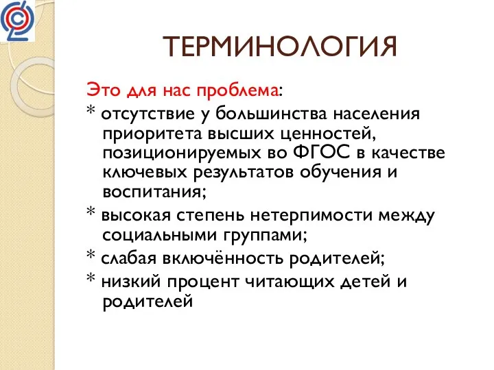 ТЕРМИНОЛОГИЯ Это для нас проблема: * отсутствие у большинства населения