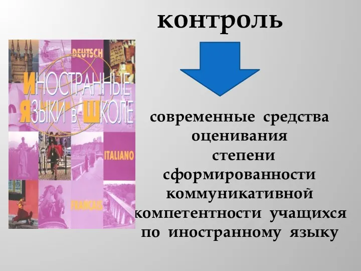 контроль современные средства оценивания степени сформированности коммуникативной компетентности учащихся по иностранному языку