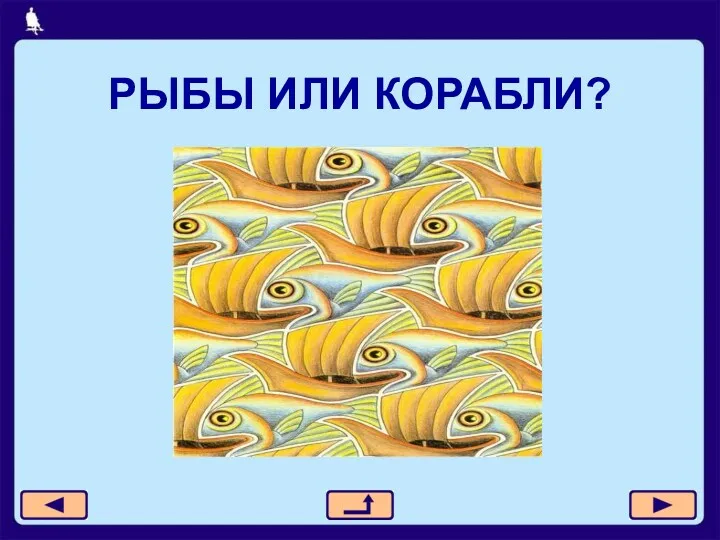 РЫБЫ ИЛИ КОРАБЛИ?