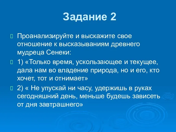 Задание 2 Проанализируйте и выскажите свое отношение к высказываниям древнего мудреца Сенеки: 1)