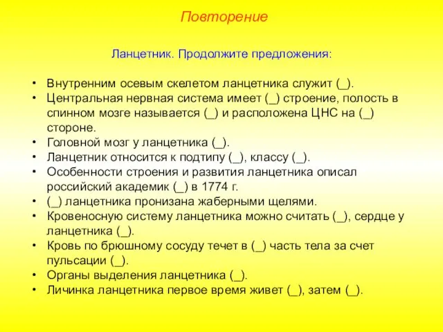 Повторение Ланцетник. Продолжите предложения: Внутренним осевым скелетом ланцетника служит (_).