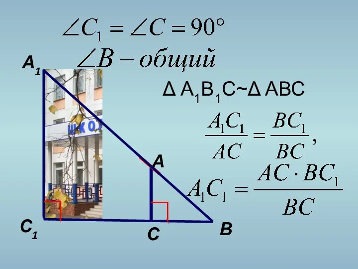 А А1 С С1 В Δ А1В1С~Δ АВС