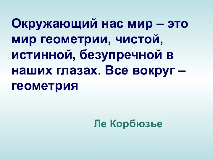 Окружающий нас мир – это мир геометрии, чистой, истинной, безупречной в наших глазах.