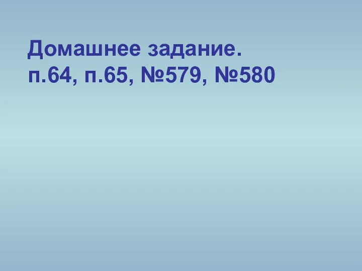 Домашнее задание. п.64, п.65, №579, №580