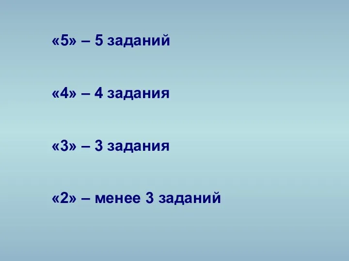 «5» – 5 заданий «4» – 4 задания «3» – 3 задания «2»