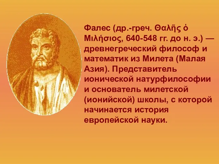 Фалес (др.-греч. Θαλῆς ὁ Μιλήσιος, 640-548 гг. до н. э.) — древнегреческий философ