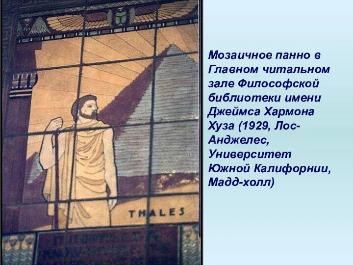 Мозаичное панно в Главном читальном зале Философской библиотеки имени Джеймса Хармона Хуза (1929,