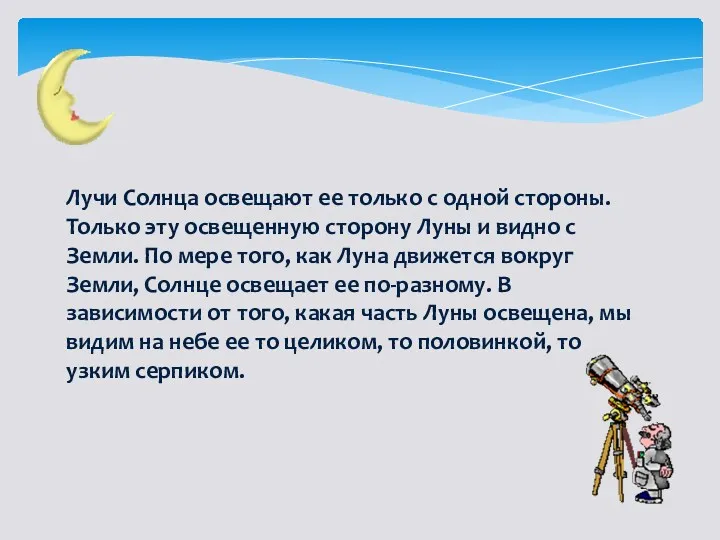 Лучи Солнца освещают ее только с одной стороны. Только эту освещенную сторону Луны