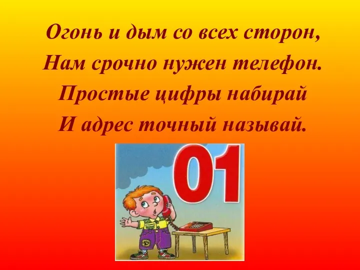 Огонь и дым со всех сторон, Нам срочно нужен телефон.