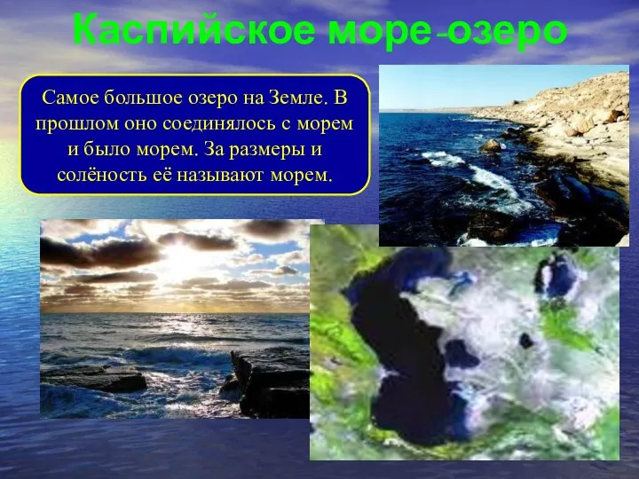 Каспийское море-озеро Самое большое озеро на Земле. В прошлом оно соединялось с морем