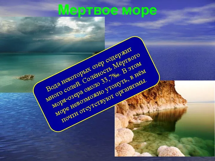Мертвое море Вода некоторых озёр содержит много солей. Солёность Мёртвого моря-озера около 33,7‰.