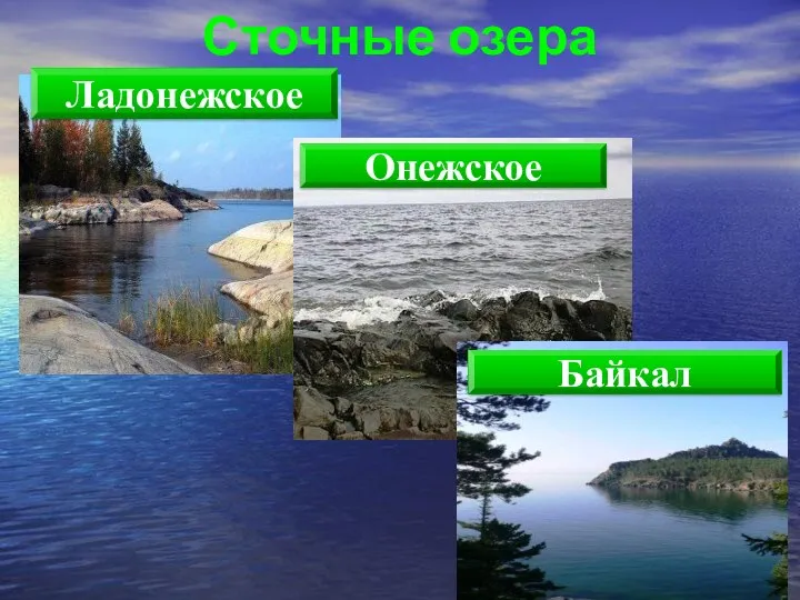 Сточные озера Ладонежское Онежское Байкал