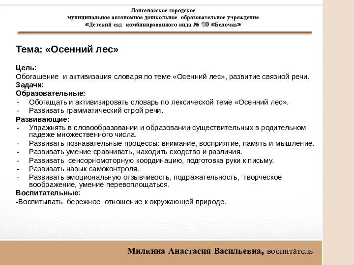 Тема: «Осенний лес» Цель: Обогащение и активизация словаря по теме