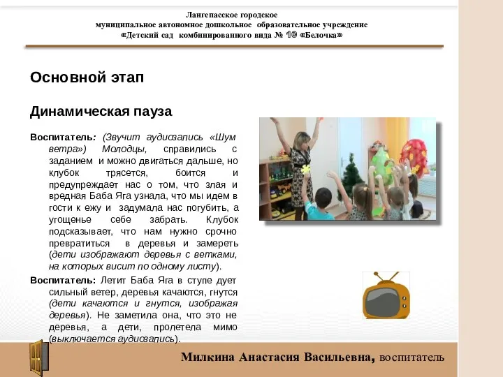 Основной этап Динамическая пауза Воспитатель: (Звучит аудиозапись «Шум ветра») Молодцы,