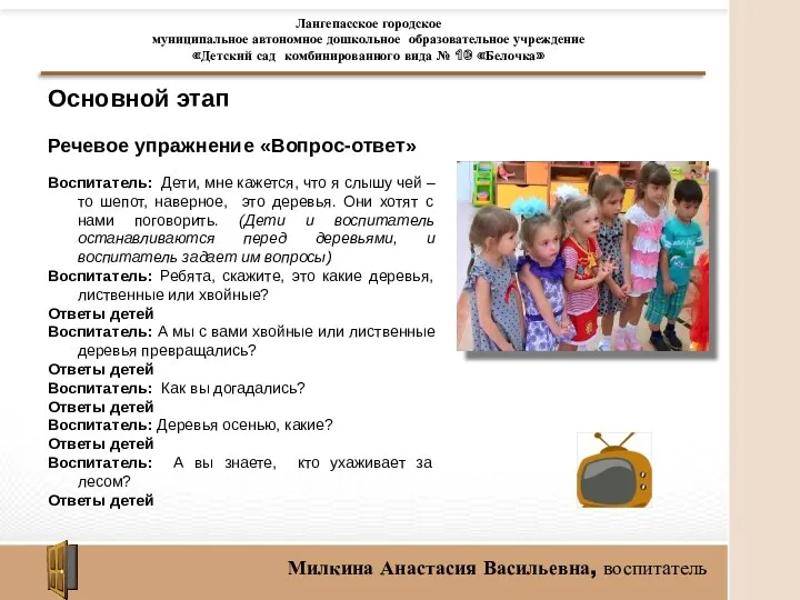 Основной этап Речевое упражнение «Вопрос-ответ» Воспитатель: Дети, мне кажется, что