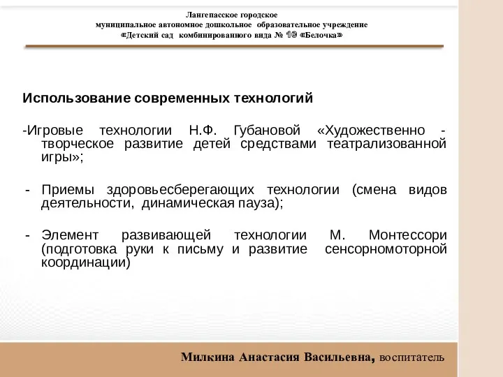 Использование современных технологий -Игровые технологии Н.Ф. Губановой «Художественно - творческое