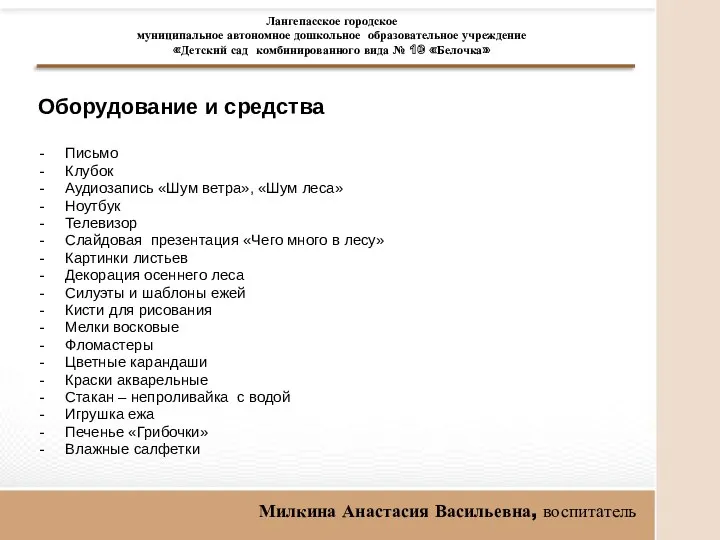 Оборудование и средства Письмо Клубок Аудиозапись «Шум ветра», «Шум леса»