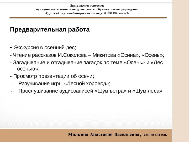 Предварительная работа - Экскурсия в осенний лес; - Чтение рассказов