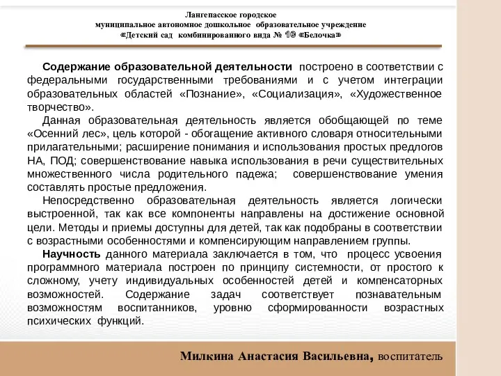 Содержание образовательной деятельности построено в соответствии с федеральными государственными требованиями