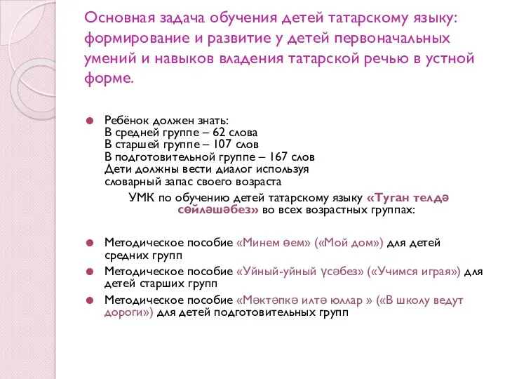 Основная задача обучения детей татарскому языку: формирование и развитие у