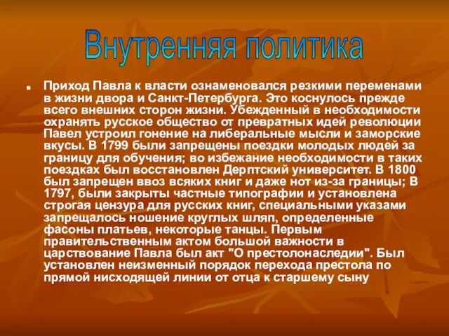 Внутренняя политика Приход Павла к власти ознаменовался резкими переменами в жизни двора и