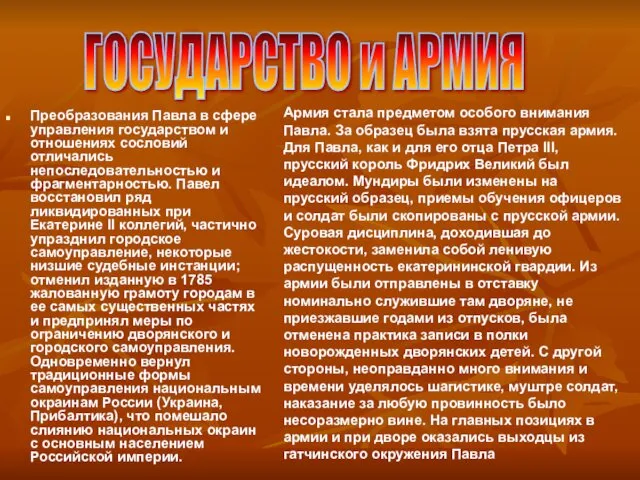 Преобразования Павла в сфере управления государством и отношениях сословий отличались