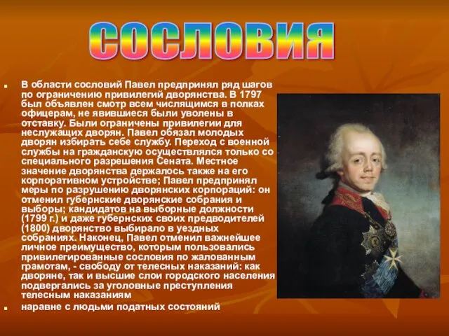 В области сословий Павел предпринял ряд шагов по ограничению привилегий дворянства. В 1797