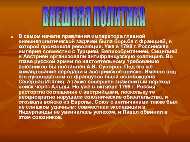 В самом начале правления императора главной внешнеполитической задачей была борьба