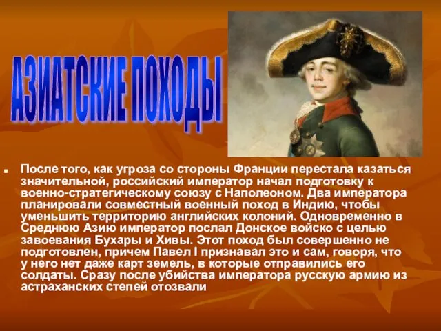 После того, как угроза со стороны Франции перестала казаться значительной, российский император начал