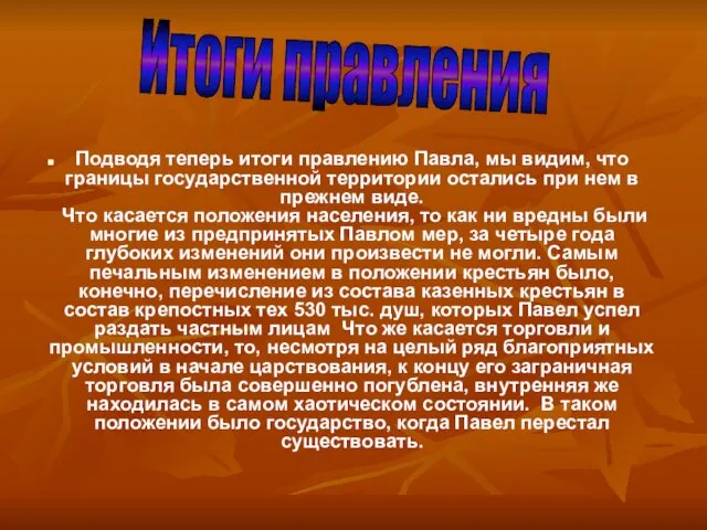 Подводя теперь итоги правлению Павла, мы видим, что границы государственной