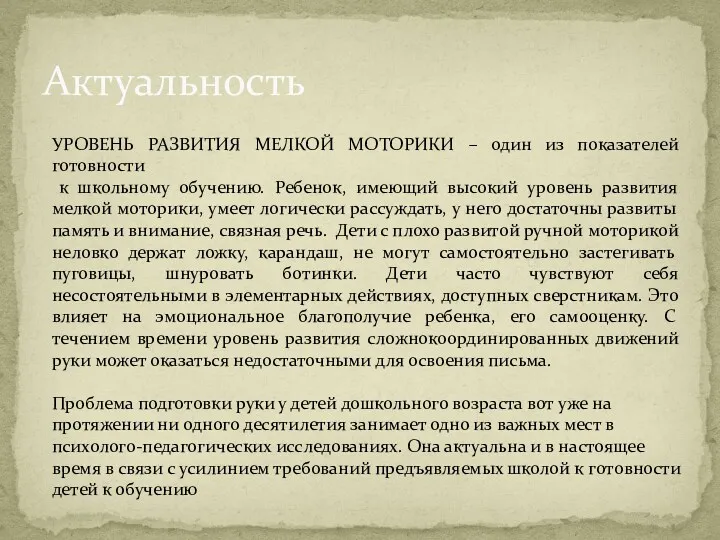 Актуальность УРОВЕНЬ РАЗВИТИЯ МЕЛКОЙ МОТОРИКИ – один из показателей готовности к школьному обучению.