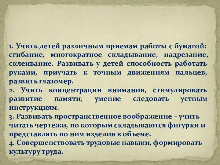 Передо мною были поставлены следующие задачи: 1. Учить детей различным приемам работы с