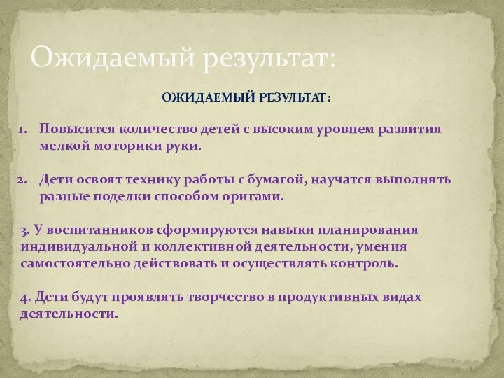 Ожидаемый результат: ОЖИДАЕМЫЙ РЕЗУЛЬТАТ: Повысится количество детей с высоким уровнем развития мелкой моторики