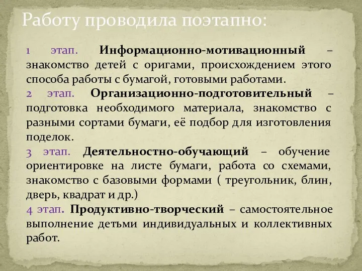 Работу проводила поэтапно: 1 этап. Информационно-мотивационный – знакомство детей с оригами, происхождением этого