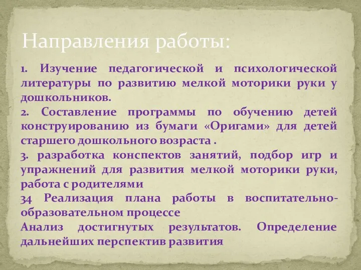 Направления работы: 1. Изучение педагогической и психологической литературы по развитию мелкой моторики руки